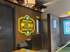 -尹三豆汁(前门旗舰店)