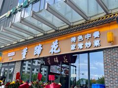 -双流老字号董蹄花(广场路店)