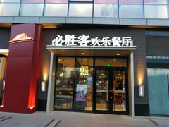 门面-必胜客(北苑路店)