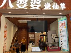 -八婆婆烧仙草(中山路店)