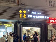 门面-花姨·老电影院果汁冰(88号店)