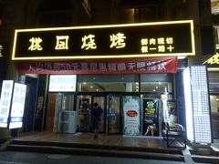 门面-桃园烧烤·砂锅(商业步行街店)