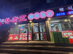 -朴老五延边大冷面(二道店)