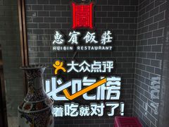 -惠宾饭庄(中山路店)