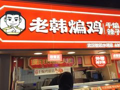 -老韩煸鸡·中国炸鸡(水塔美食街店)