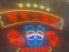 -可可大虾武汉土菜大排档(万松园1店)