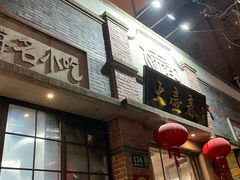 -大壶春生煎(四川中路店)