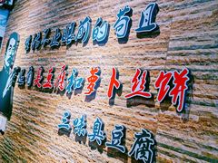-三味臭豆腐(鲁迅故里店)