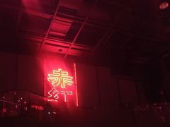 -赤红音乐现场(浦东金桥路店)