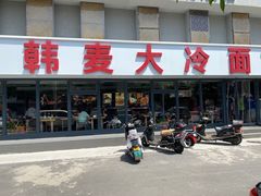 -韩麦大冷面(桂花街直营店)