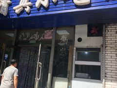 门面-杨家清真小吃部(十二纬路店)