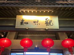 -知味观(湖滨店)