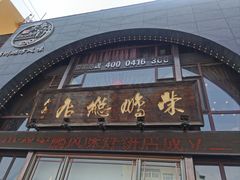-荣鹏风味烀饼总店