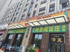 门面-闻香阁·清真(光荣道店)