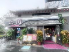 -正阁餐饮(黑金冠公园店)