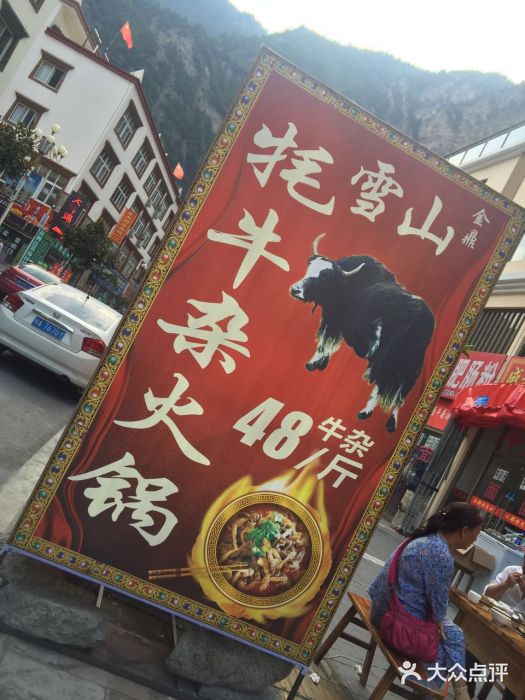 金鼎雪山牦牛杂火锅(理县总店)门面图片