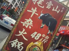 门面-金鼎雪山牦牛杂火锅(理县总店)