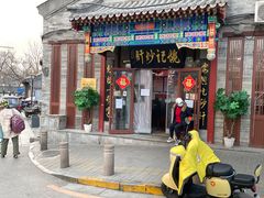 -姚记炒肝店(鼓楼店)