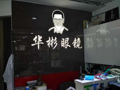 -华彬眼镜专业渐进配镜(潘家园店)