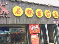 -石锅苗苗鱼(武汉首店)