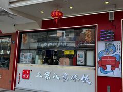 -正宗八宝冰饭·非遗冰饭·烧烤(奎桥店)