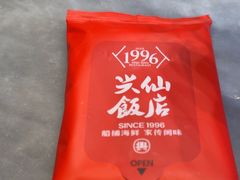 -兴仙饭店·闽味海鲜(马尾总店)