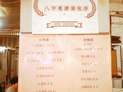 菜单-惠源面包店(开禾路店)