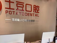 -土豆口腔(凤凰北总店)