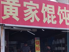 门面-黄家馄饨(铁心桥店)