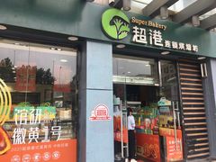门面-超港·蛋糕面包(包河万达店)