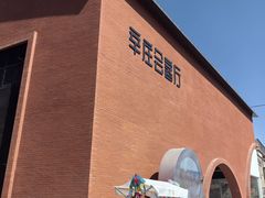 -辛庄国际文化艺术区