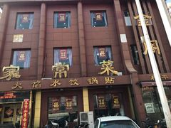 门面-金阁家常菜(贵阳路店)