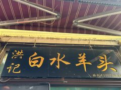 -洪记白水羊头(留学路店)