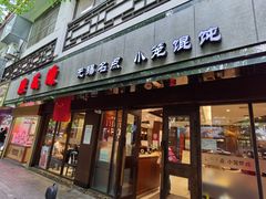 门面-熙盛源(凤凰街店)