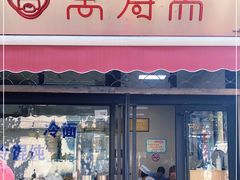 门面-万寿斋(山阴路店)