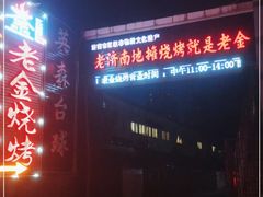 -清真·老金烧烤·小龙虾(奥体中路店)