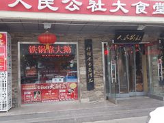 -人民公社大食堂(张家湾店)