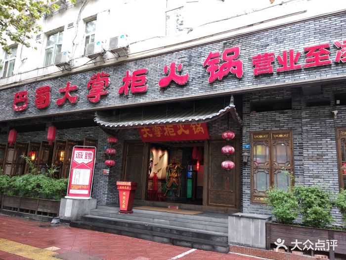 巴蜀大掌柜火锅(总店)图片 第1217张