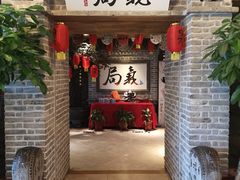 门面-局气 烤鸭·北京菜(光华路店)