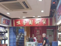 -咀香园饼家(大三巴店)
