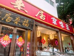 -福来居烤鸭店(天坛二店)
