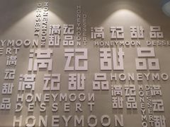 -满记甜品(友谊国贸城店)
