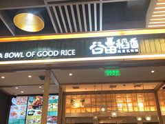门面-谷田稻香(南洋1931店)