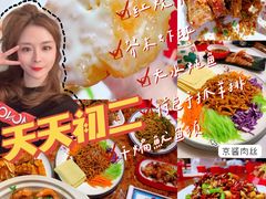 -天天初二·天津传统捞面·天津特色菜(凌奥总店)