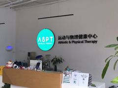 -APT运动康复中心(徐汇万科店)