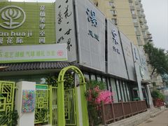-安贞汤泉(安贞桥店)