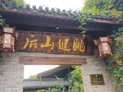 门面-健眺小海鲜(临海后山店)