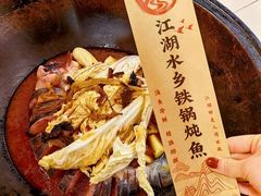 -江湖水乡铁锅炖魚(周庄嘉园店)