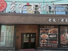 -宏达老菜馆(东安街店)