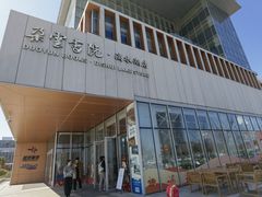 -朵云书院(滴水湖店)